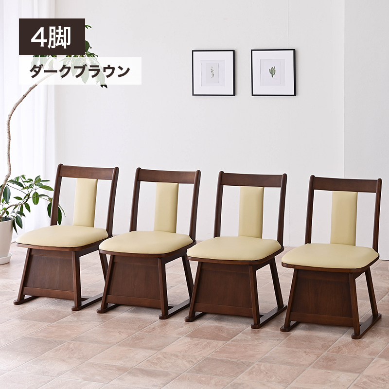 こたつ用 椅子 4脚セット 回転 木製 回転椅子 回転チェア 4脚 畳OK 畳用 畳 ダイニングチェア こたつチェア イス 一人用 レザー |  | 02