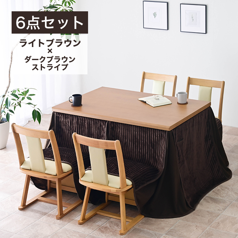 メトロ電気工業 こたつ布団付 6点セット 幅120cm ハイタイプ こたつ