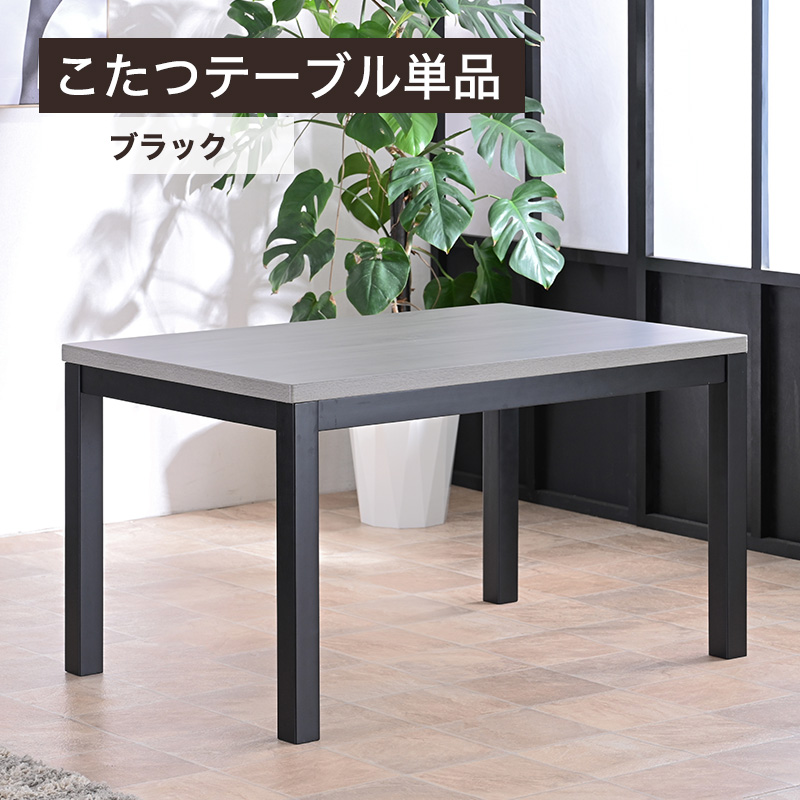ハイタイプ こたつ kotatu単品 幅120cm 長方形 ハイタイプこたつ ダイニングこたつ ダイニング テーブル コタツ 幅 120 cm 幅120 120cm 120×80cm 人気 | メトロ電気工業 | 03