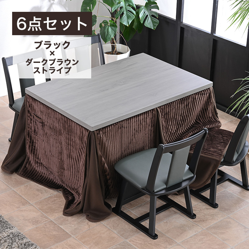 メトロ電気工業 こたつ布団付 6点セット 幅120cm ハイタイプ こたつ