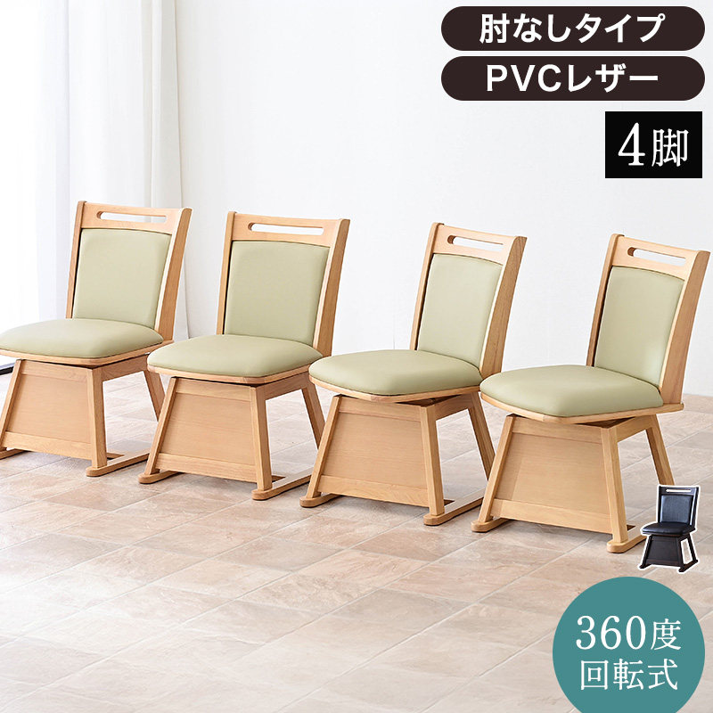 こたつ用 椅子 4脚セット 回転 木製 回転椅子 回転チェア 4脚 畳OK 畳