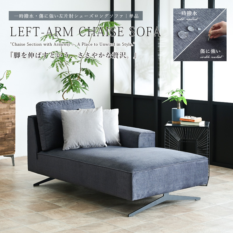 傷に強い シェーズロングソファ カウチ 1人用 片肘カウチ 単品