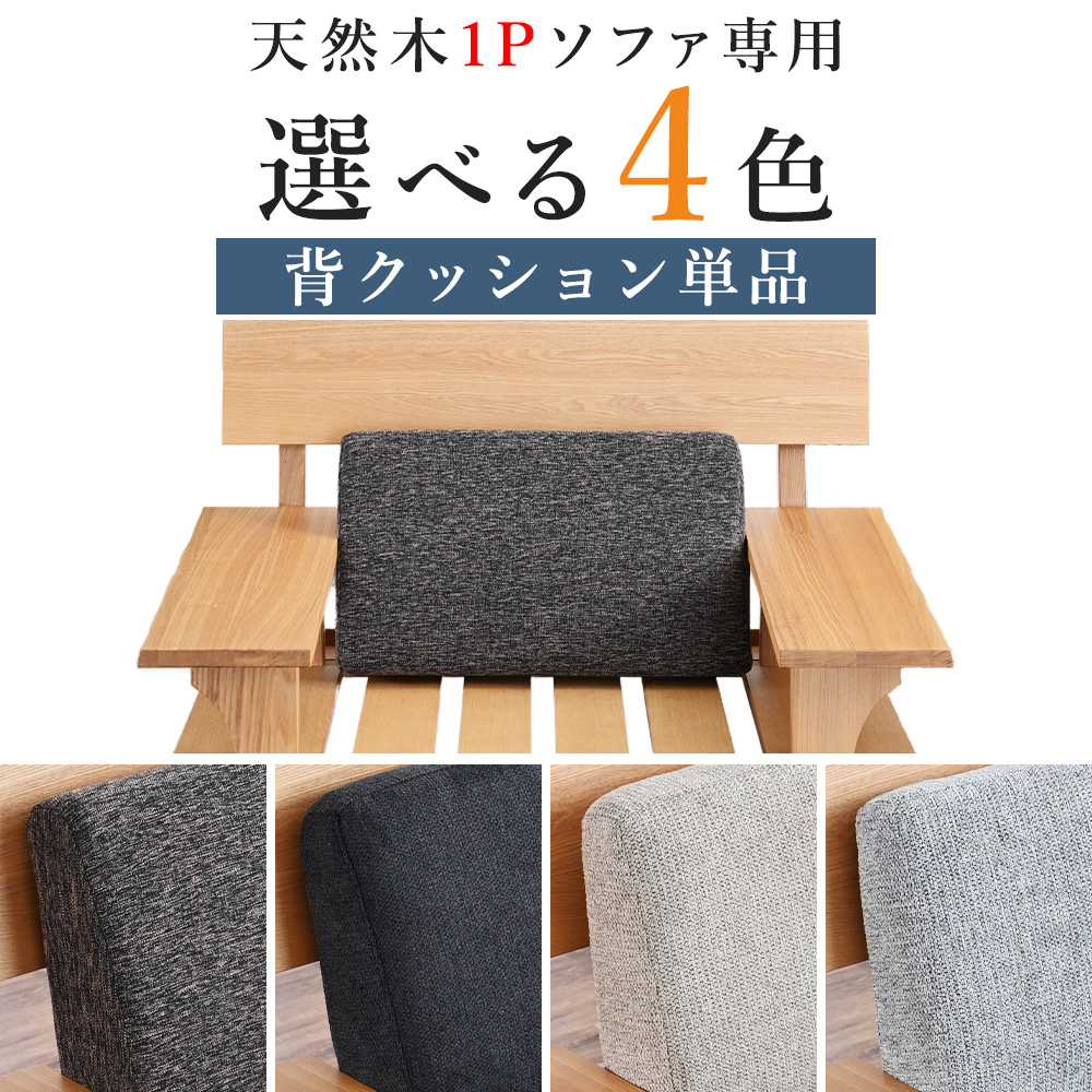 クッション クッションのみ ひとりがけ 1Pソファー用 背もたれ