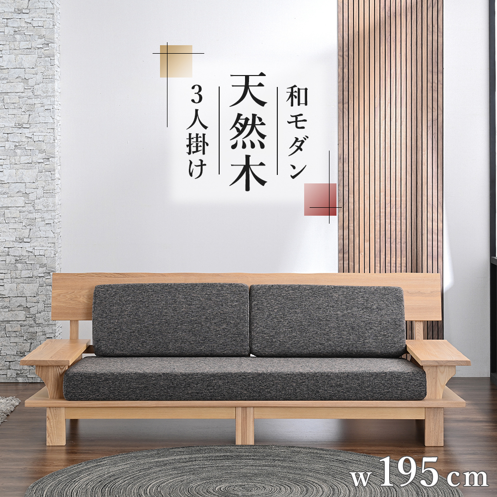 開梱設置付 完成品 幅195cm 和モダンデザインの3人掛けソファ 天然木