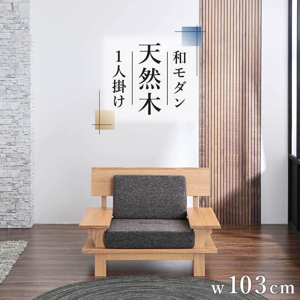 幅103cm タモ天然木使用 1人掛け ソファ ひとりがけ ひとりがけソファ