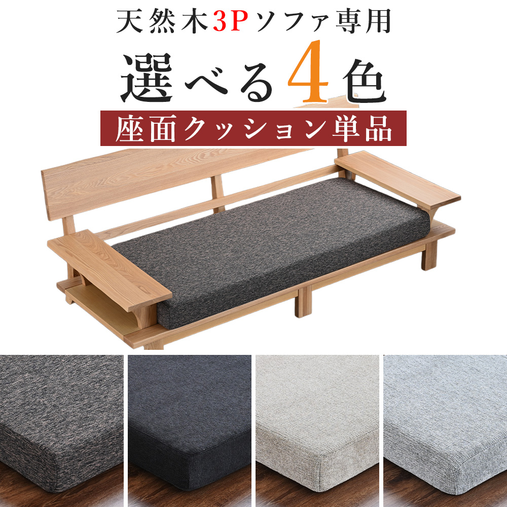 ソファ ソファー 座面 クッション 座面クッション 部分 だけ