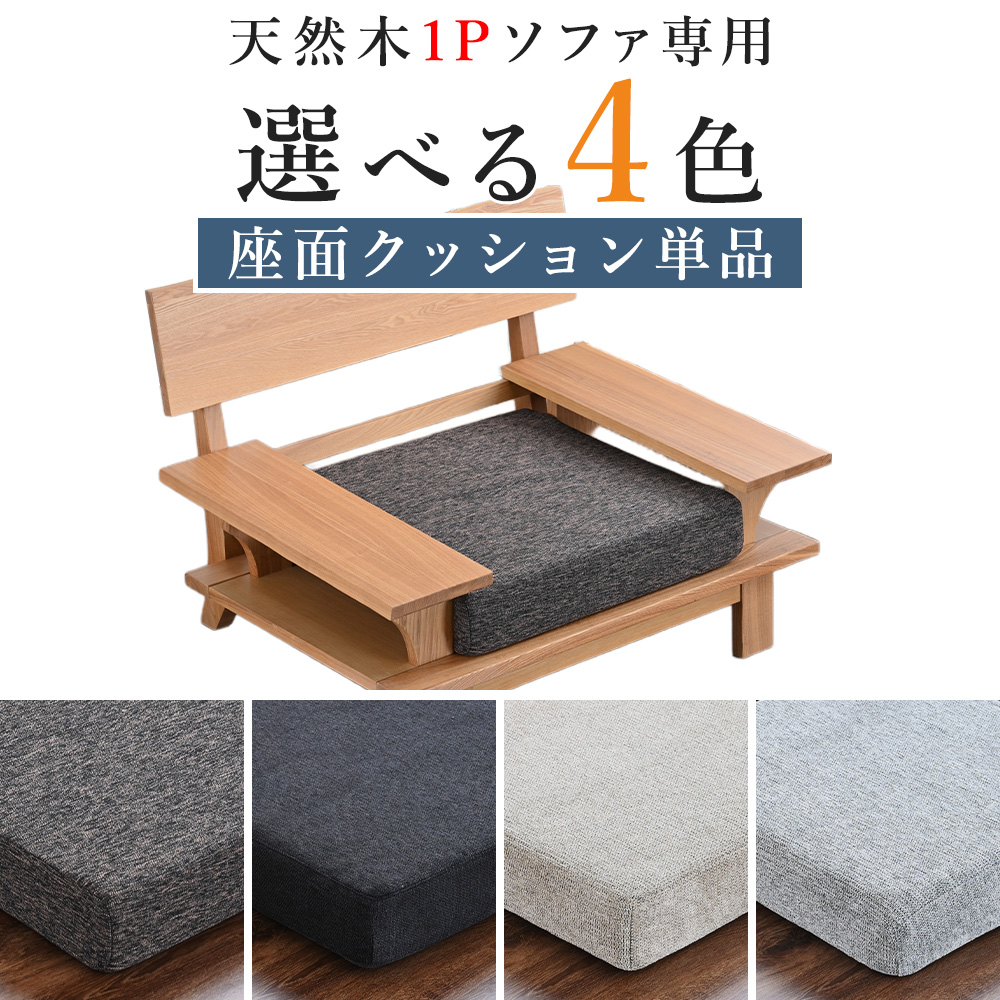 クッション クッションのみ ひとりがけ 1Pソファー用 座面クッション