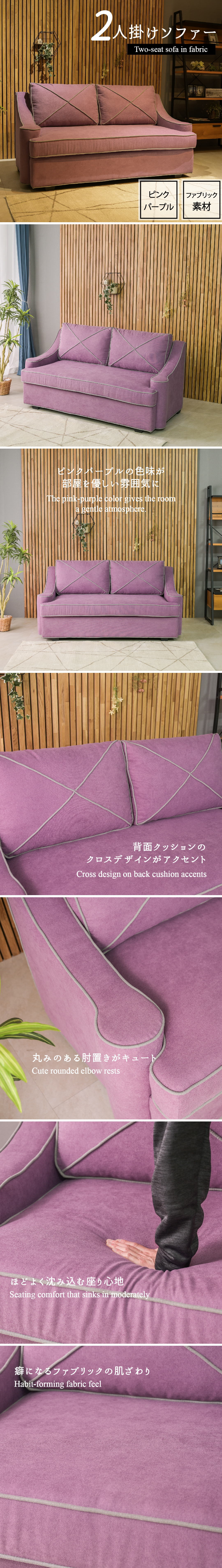 開梱設置サービス／ファブリック 2人掛けソファ ピンクパープル 2P