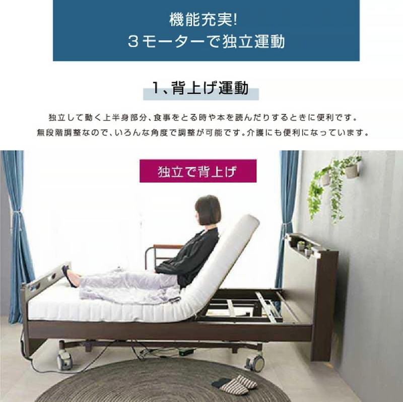 介護ベッド 電動ベッド 3モーター 電動リクライニングベッド 