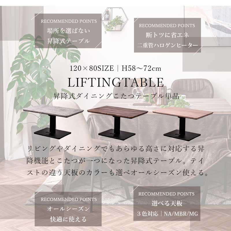 こたつ 昇降式テーブル 単品 テーブル ハイタイプ ハイタイプ