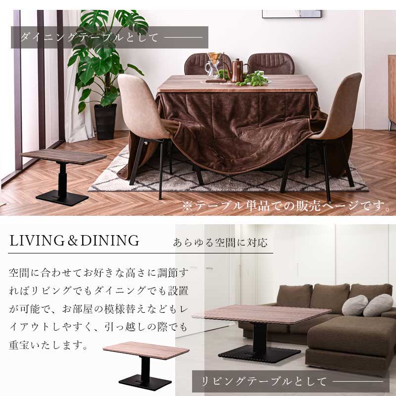こたつ 昇降式テーブル 単品 テーブル ハイタイプ ハイタイプこたつ
