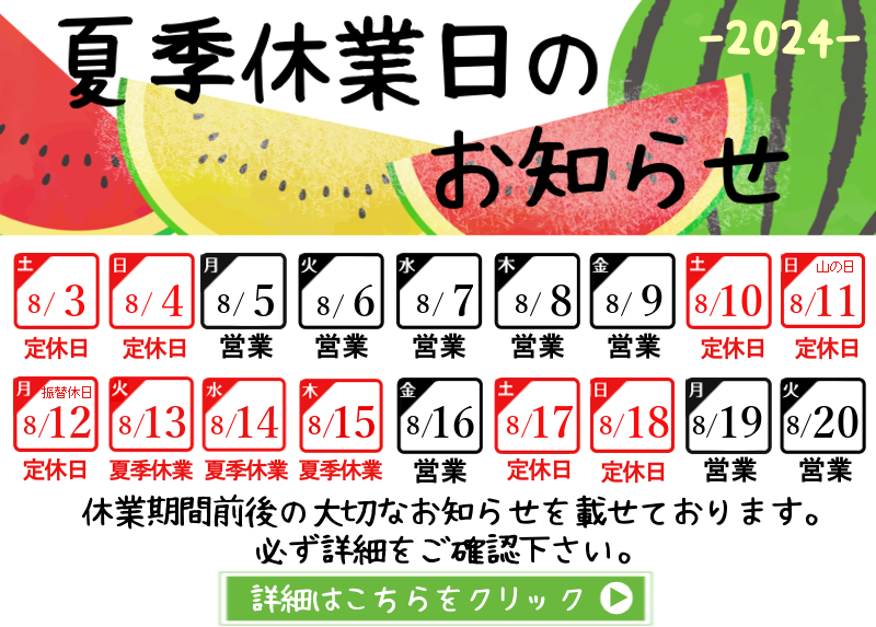 夏季休業期間のお知らせ