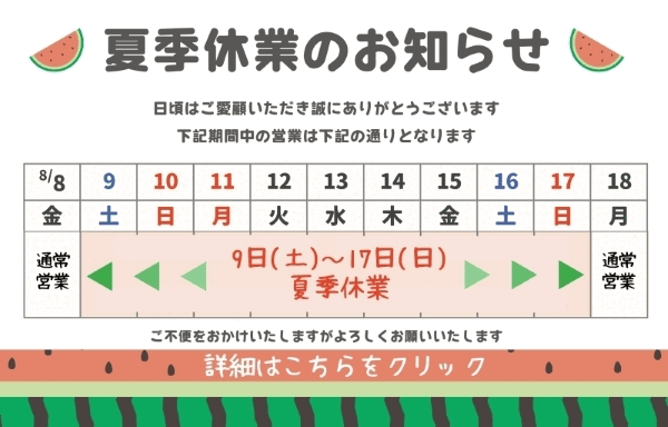夏季休業期間のお知らせ