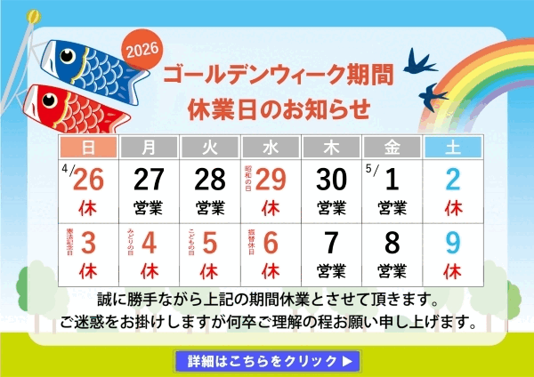 ゴールデンウィーク休業期間のお知らせ
