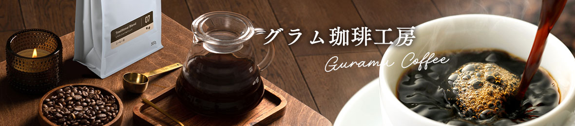 グラム珈琲工房 ヘッダー画像