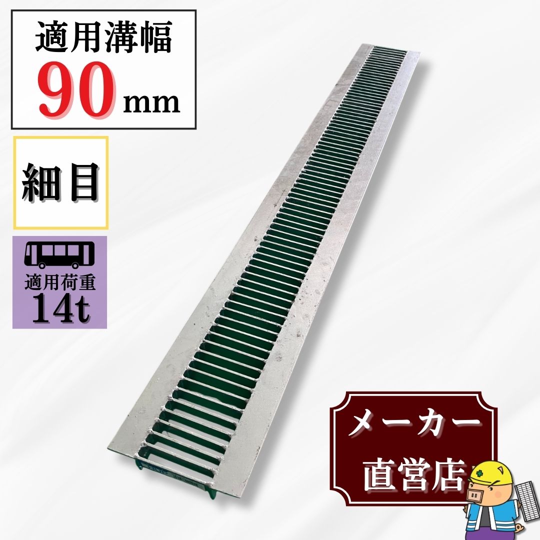 法山本店 グレーチング U字溝 HUP-90-19 溝幅90mm用 大型トラック荷重 
