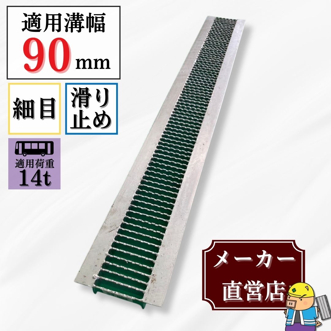 法山本店 グレーチング U字溝 HUPX-90-19 溝幅90mm用 大型トラック荷重 