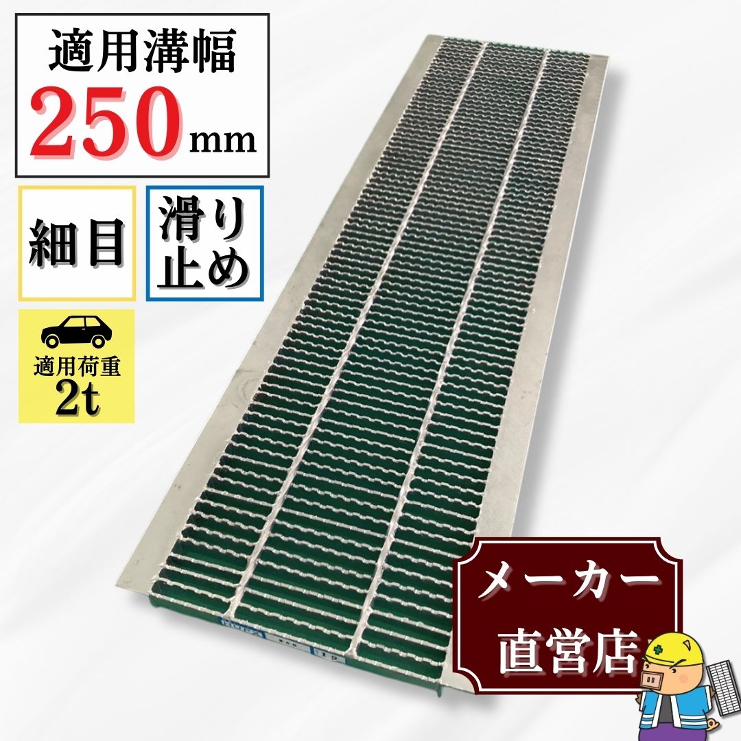 法山本店 グレーチング U字溝 HUPX-250-19 溝幅250mm用 乗用車荷重