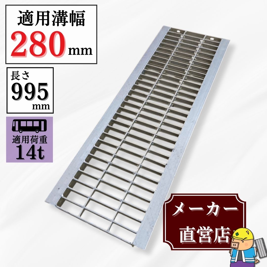 グレーチング U字溝 HGU-280-44 溝幅280mm用 大型トラック荷重 規格 T-14 溝 蓋 側溝 普及型 並目 法山本店