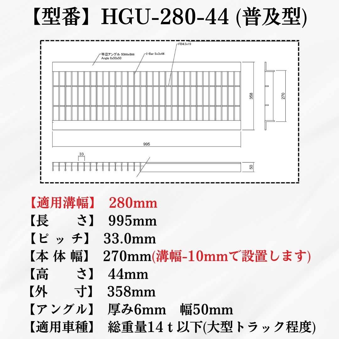 グレーチング U字溝 HGU-280-44 溝幅280mm用 大型トラック荷重 規格 T-14 溝 蓋 側溝 普及型 並目 法山本店_1