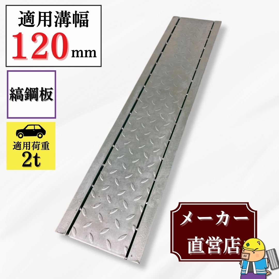 法山本店 縞鋼板付グレーチング U字溝 HUK-120 溝幅120mm用 乗用車荷重 