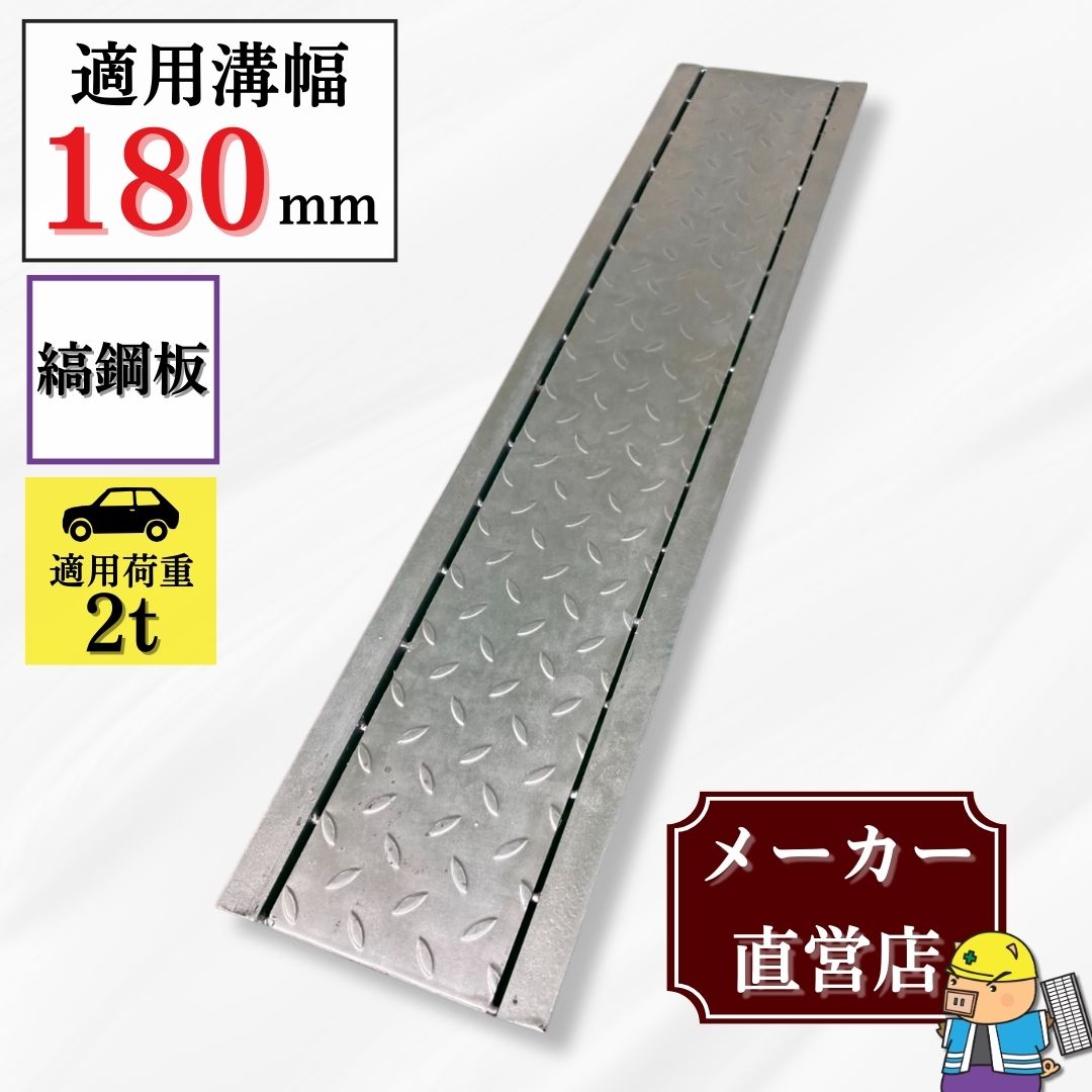 法山本店 縞鋼板付グレーチング U字溝 HUK-180 溝幅180mm用 乗用車荷重