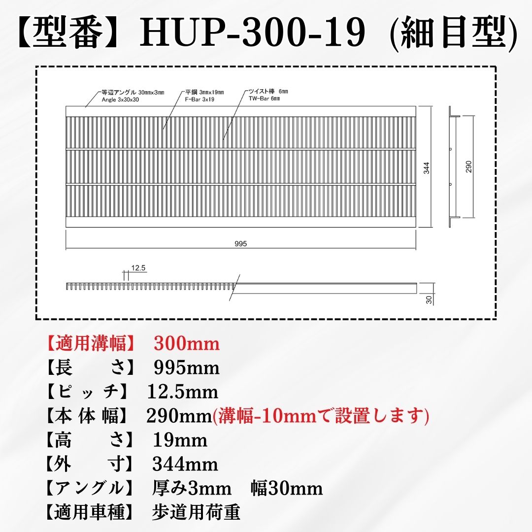 法山本店 グレーチング U字溝 HUP-300-19 溝幅300mm用 歩道用荷重 規格 