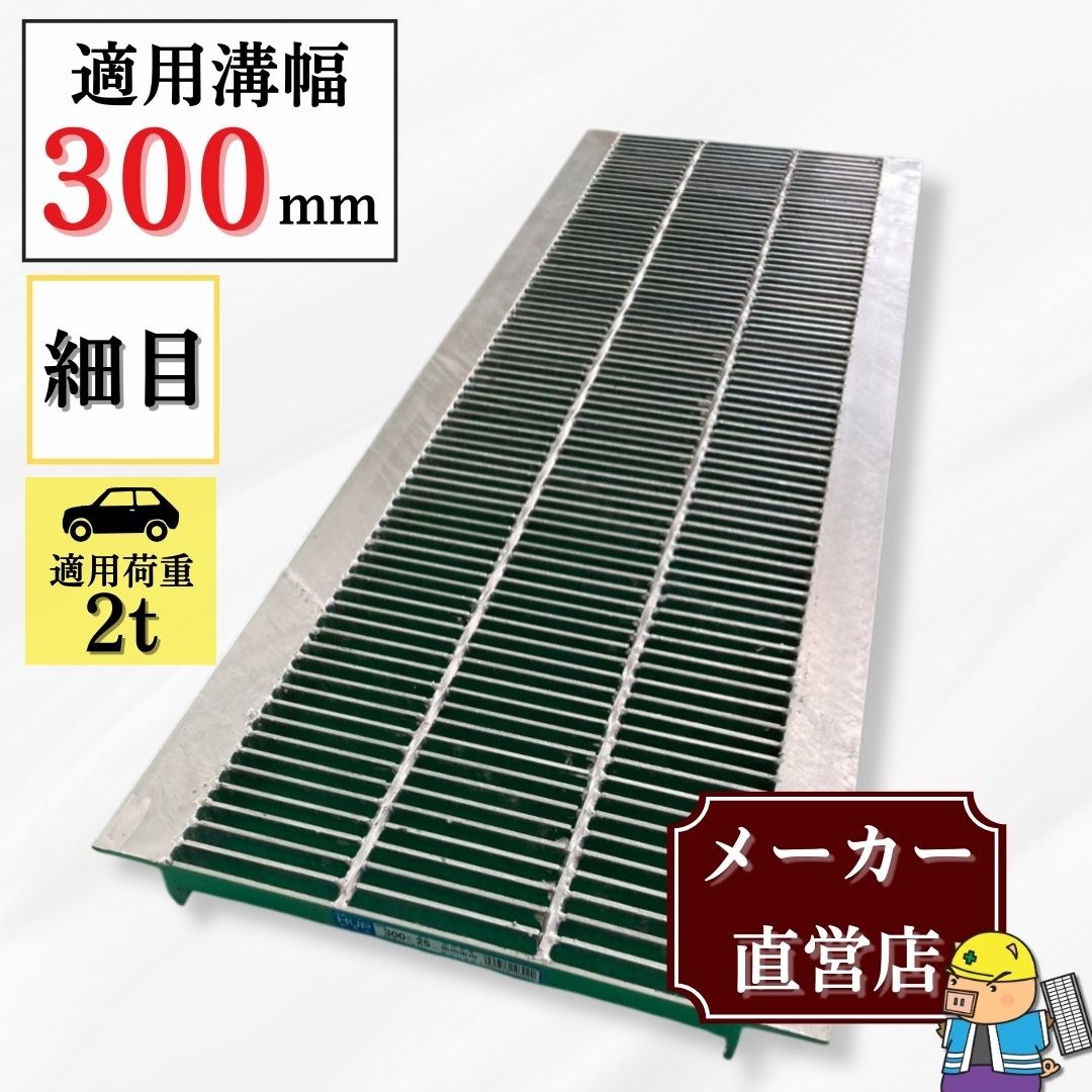 法山本店 グレーチング U字溝 HUP-300-25 溝幅300mm用 乗用車荷重 規格 