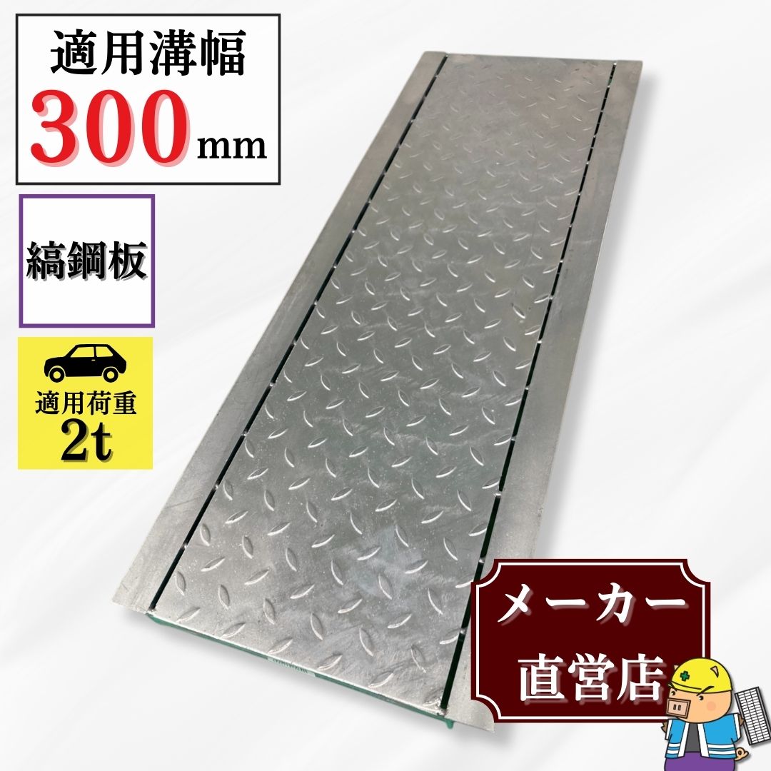 グレーチング３００　溝幅３００ｍｍのＵ字溝用　ＫＵＦ—５　３０－２５ U字溝 グレーチング 溝幅300mm T-2 スベリ止 普通目 圧接式 溝蓋