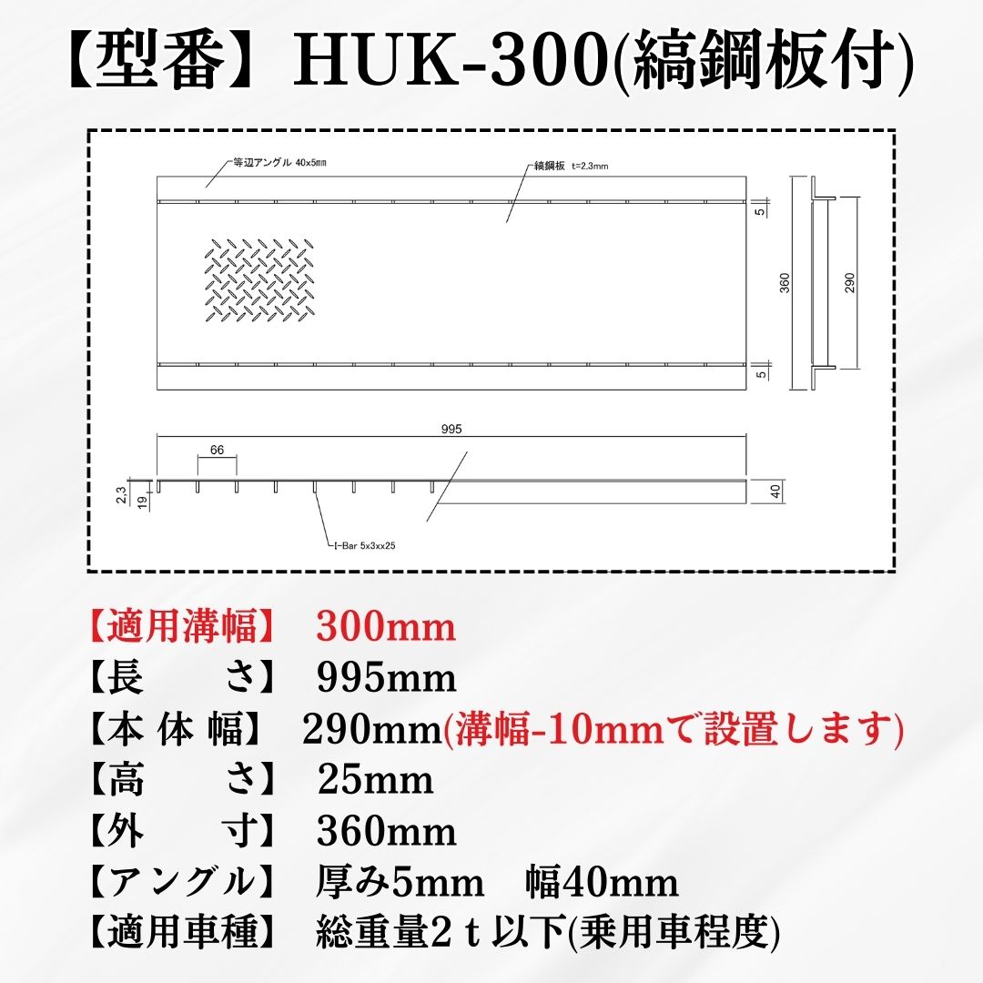法山本店 縞鋼板付グレーチング U字溝 HUK-300 溝幅300mm用 乗用車荷重