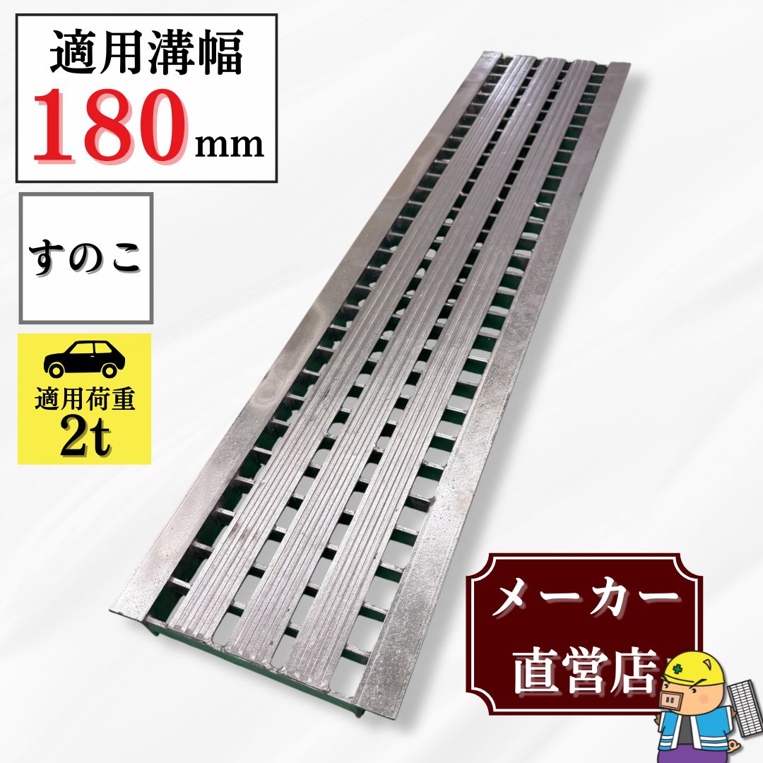 法山本店 すのこタイプグレーチング U字溝 HSU-180-19 溝幅180mm用