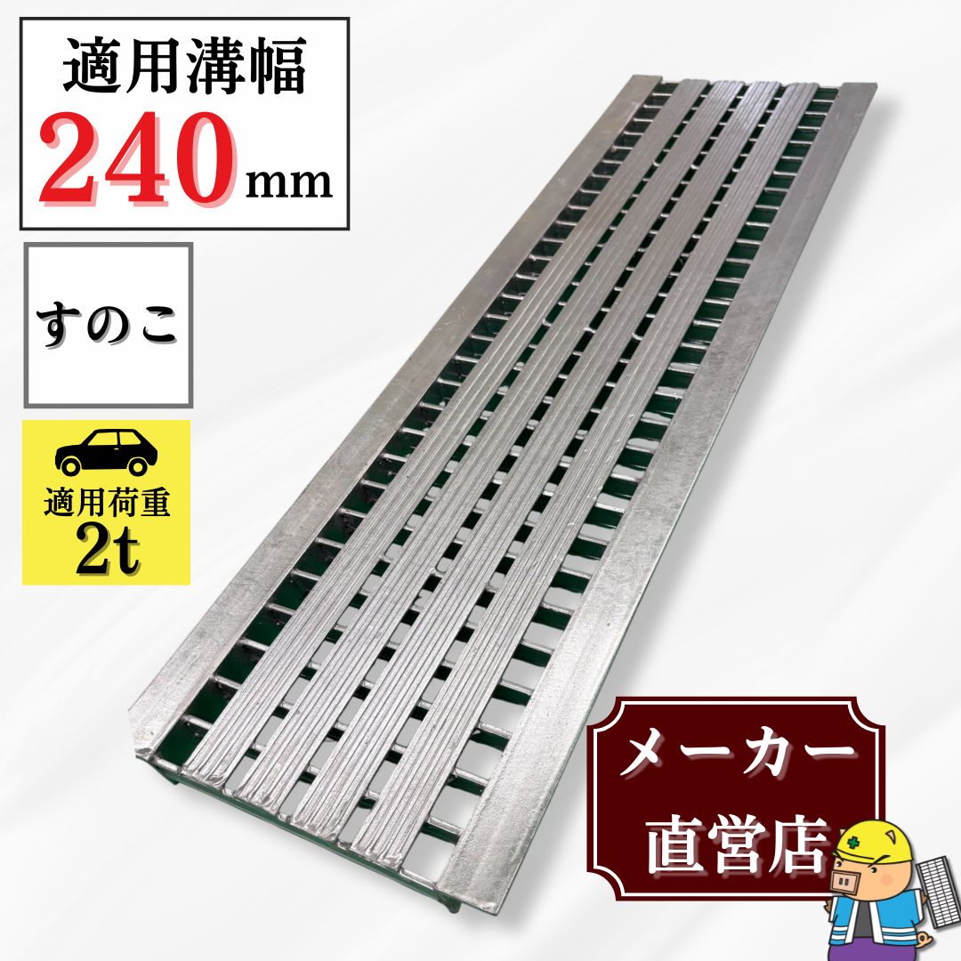 法山本店 すのこタイプグレーチング U字溝 HSU-240-25L40 溝幅240mm用