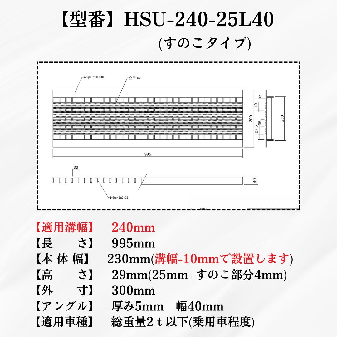 法山本店 すのこタイプグレーチング U字溝 HSU-240-25L40 溝幅240mm用