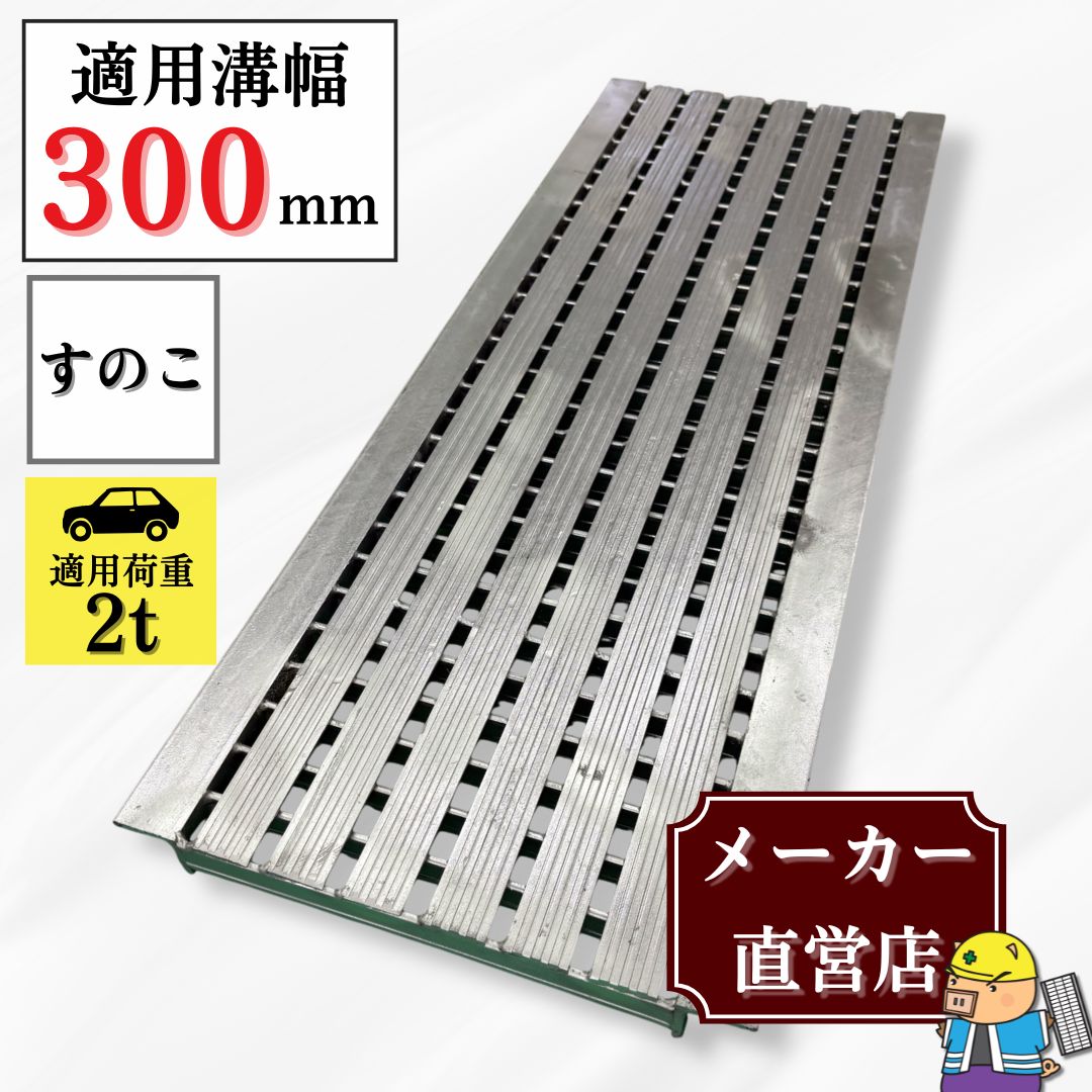 すのこタイプグレーチング U字溝 HSU-300-25L40 溝幅300mm用 乗用車荷重 T-2 規格 溝 蓋 側溝 落下防止 デザイン おしゃれ 法山本店