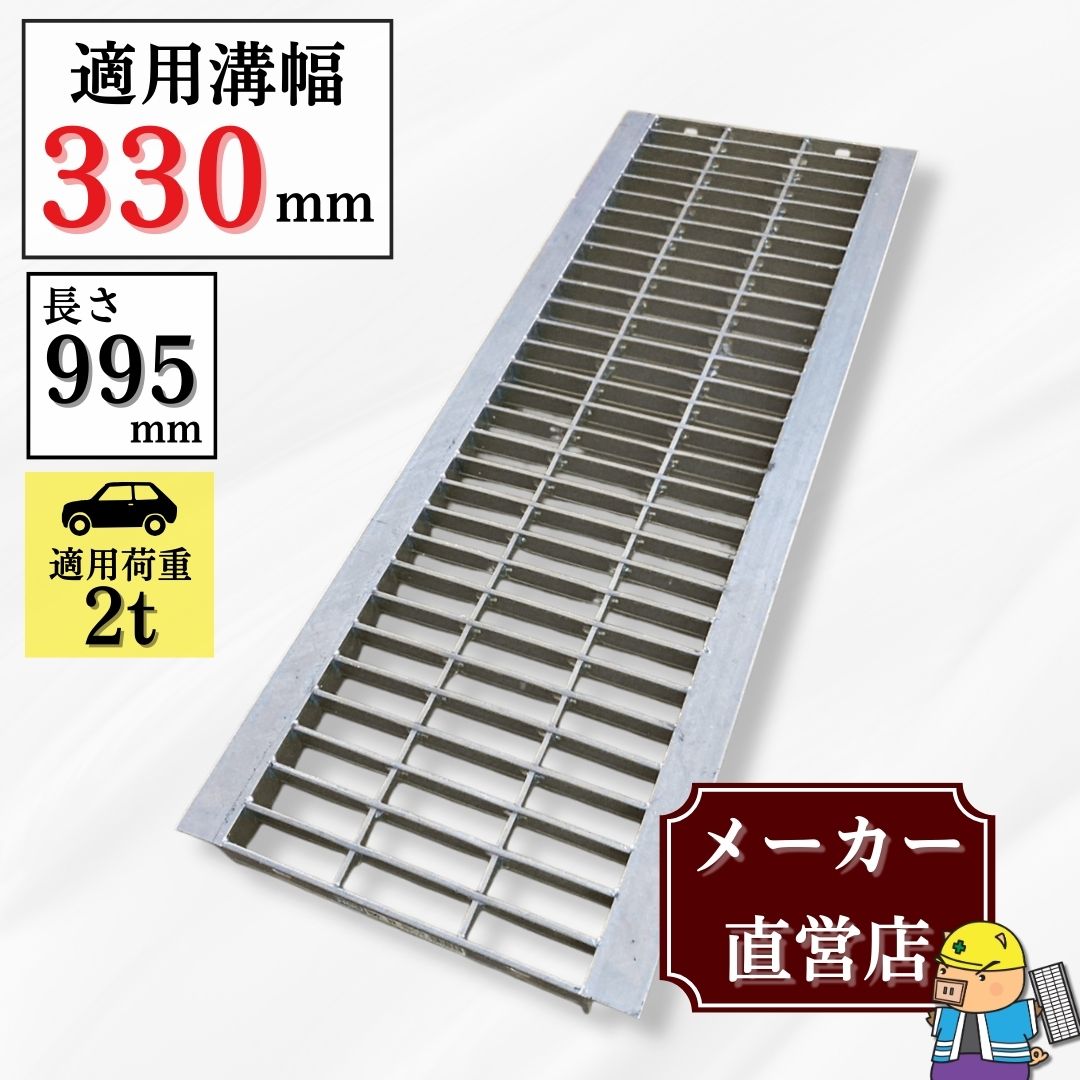 法山本店 グレーチング U字溝 HGU-330-32 溝幅330mm用 乗用車荷重 規格 