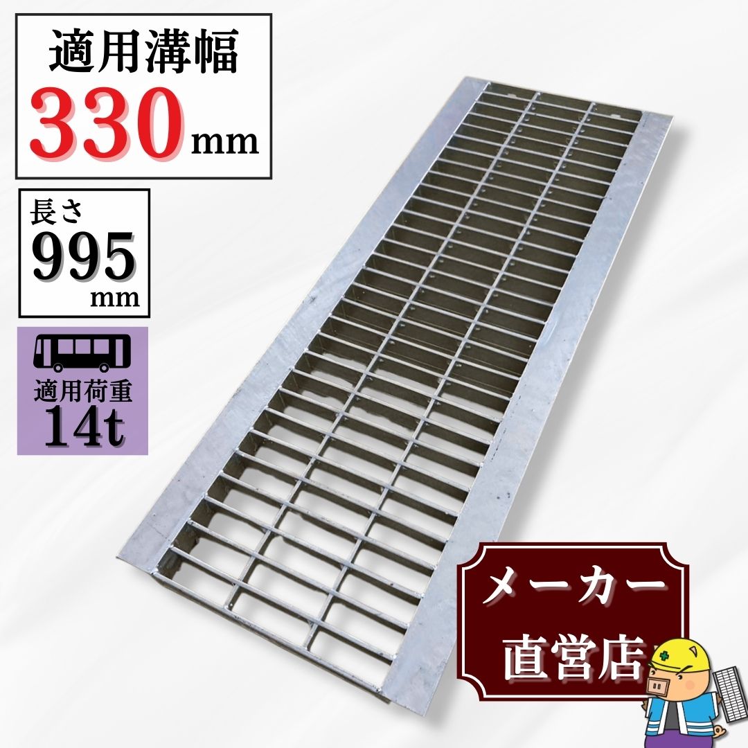 法山本店 グレーチング U字溝 HGU-330-50 溝幅330mm用 大型トラック 