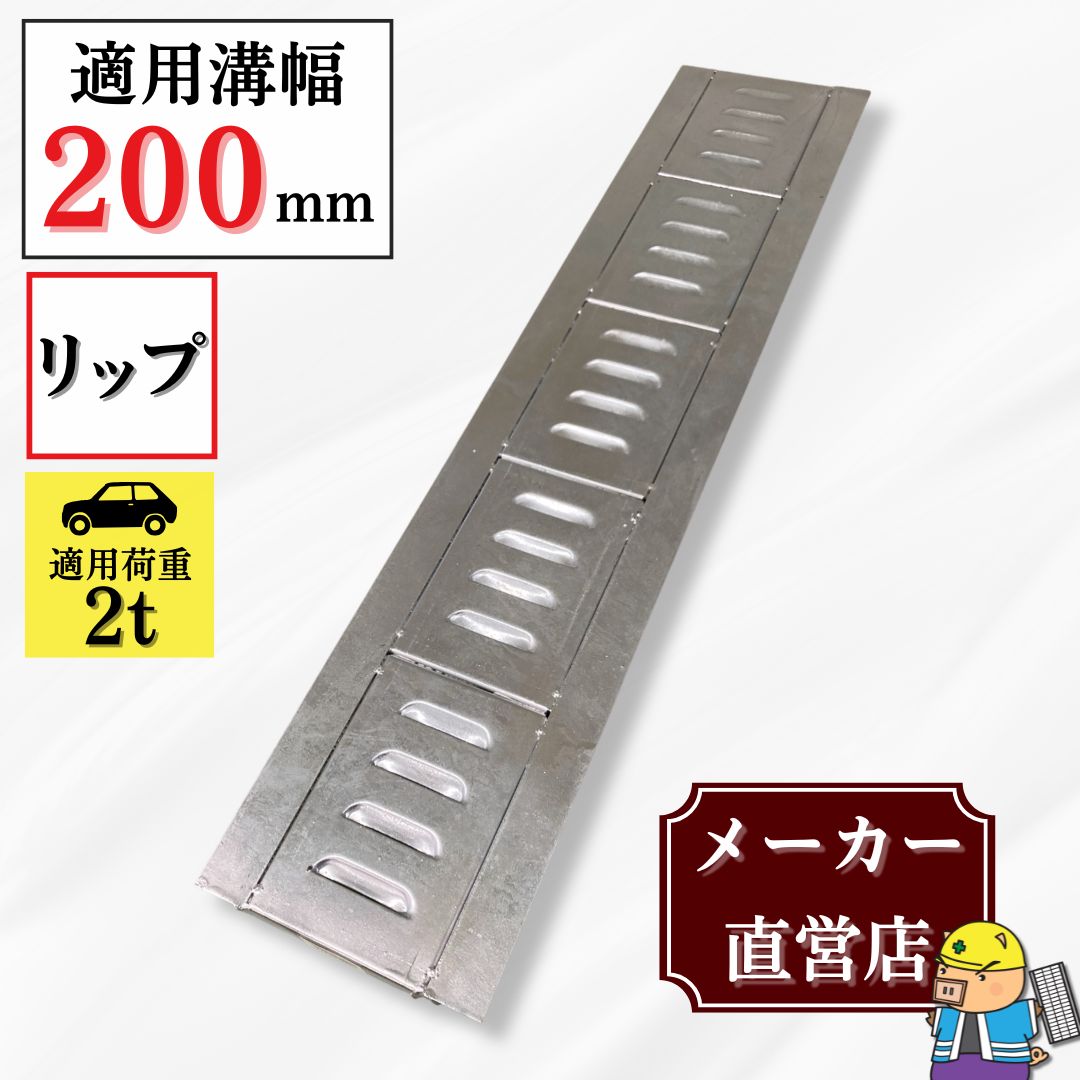 法山本店 リップ式グレーチング U字溝 HUR-200 溝幅200mm用 乗用車荷重