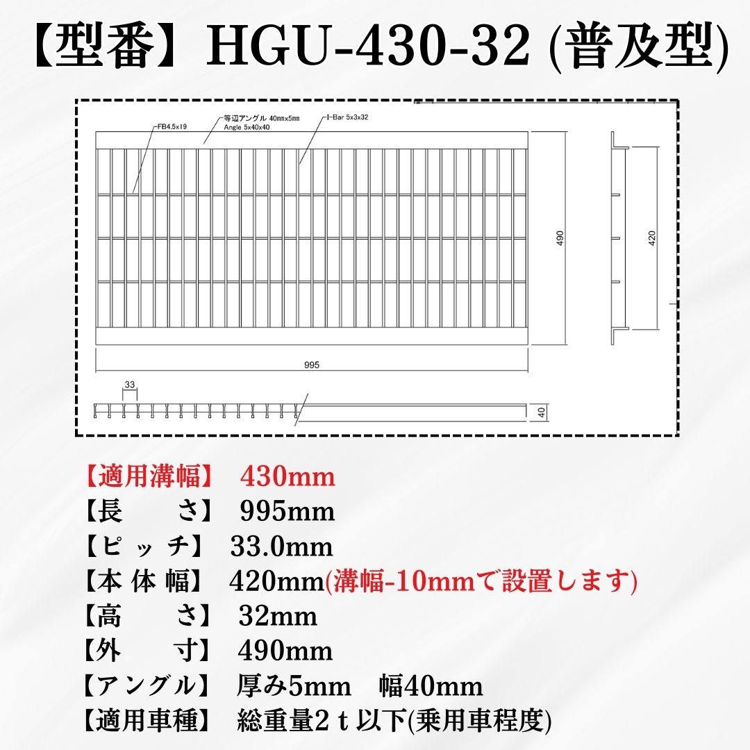 グレーチング U字溝 HGU-430-32 溝幅430mm用 乗用車荷重 T-2 規格 溝 蓋 側溝 普及型 並目 法山本店_1
