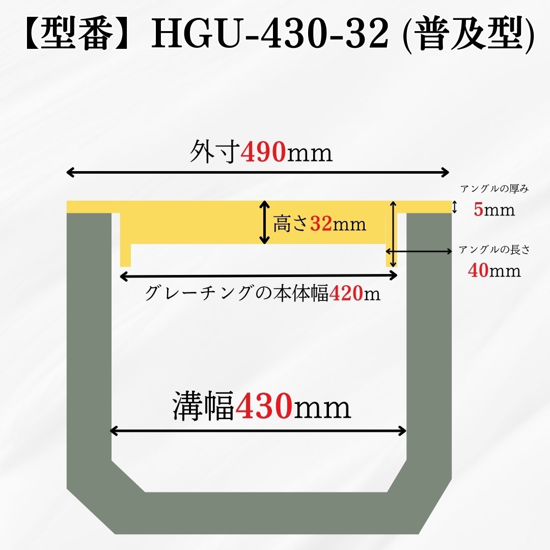 グレーチング U字溝 HGU-430-32 溝幅430mm用 乗用車荷重 T-2 規格 溝 蓋 側溝 普及型 並目 法山本店_2