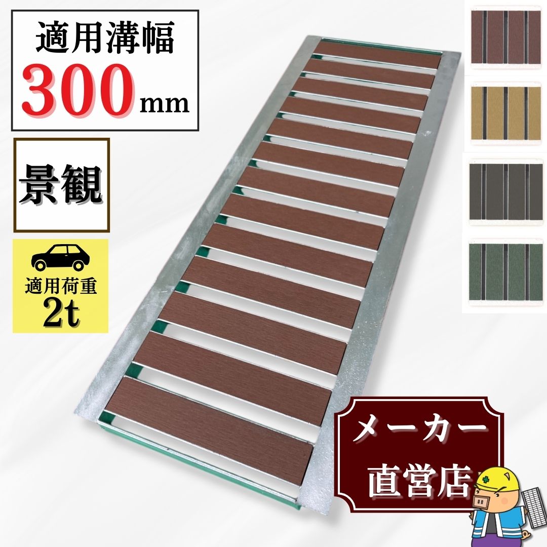 グレーチング U字溝 HYU-300 溝幅300mm用 乗用車荷重 T-2 規格 景観グレーチング 溝 蓋 側溝 おしゃれ 法山本店