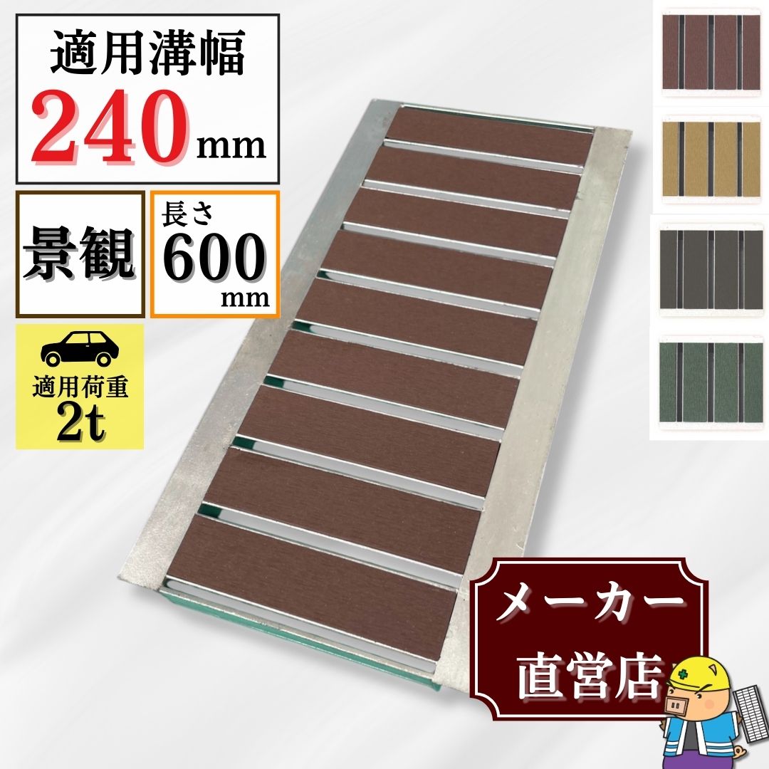 グレーチング U字溝 HYUP-240L600 溝幅240mm用 乗用車荷重 T-2 規格 細目型景観グレーチング 長さ600mm 溝 蓋 細目型 側溝 おしゃれ 法山本店