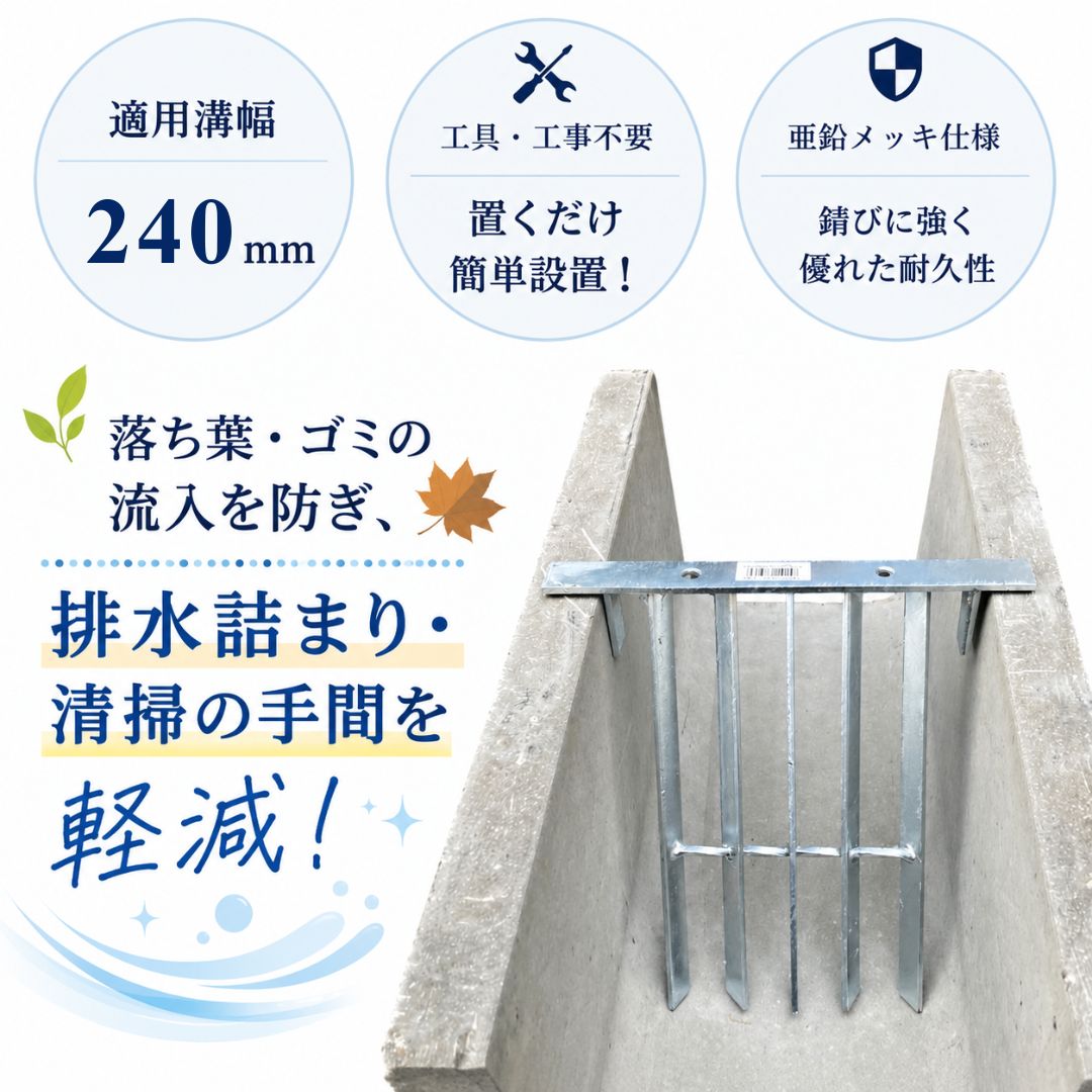 法山本店 U字溝用 ゴミ除けスクリーン HGS-240 溝幅240mm用 ゴミ受け U