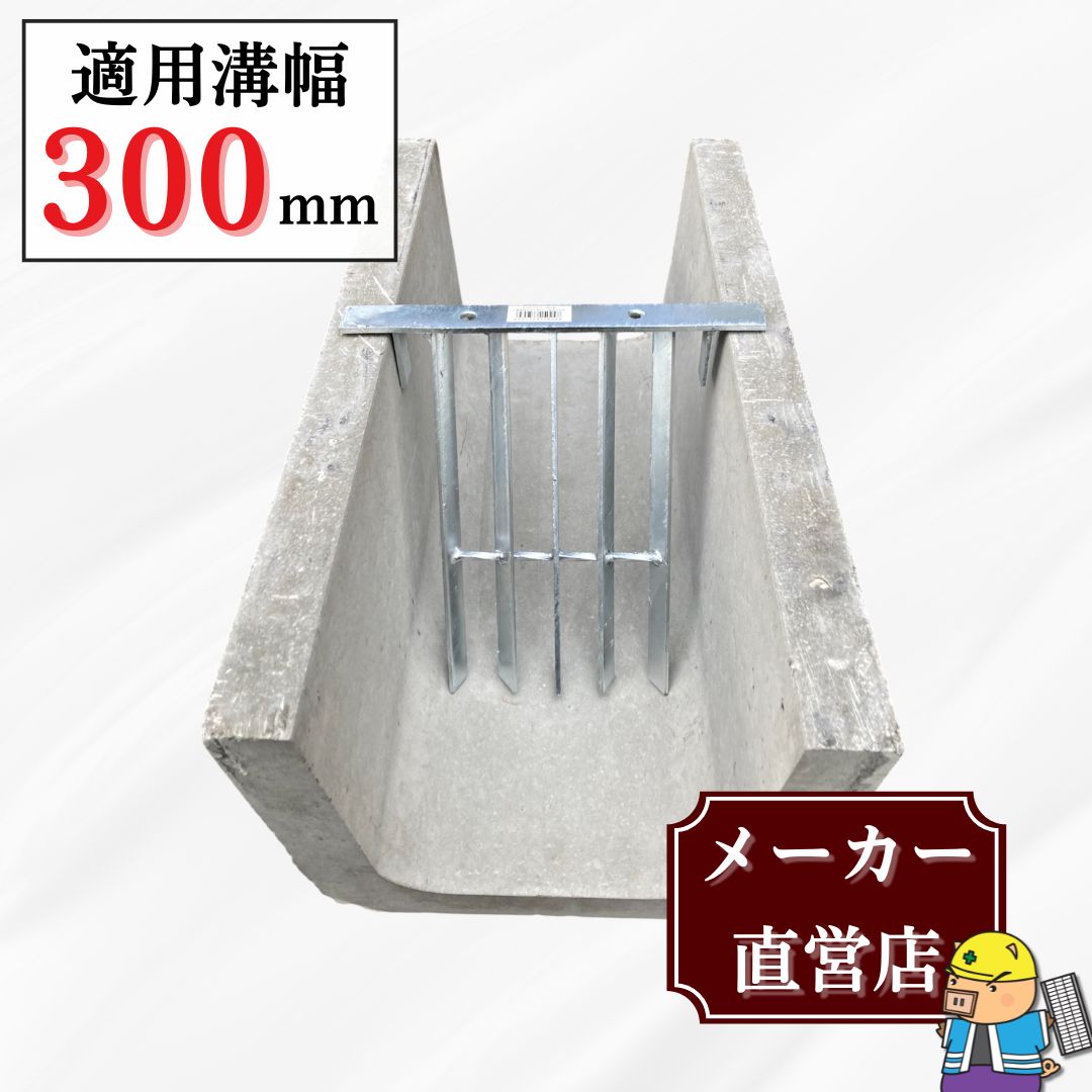 法山本店 U字溝用 ゴミ除けスクリーン HGS-300 溝幅300mm用 ゴミ受け U
