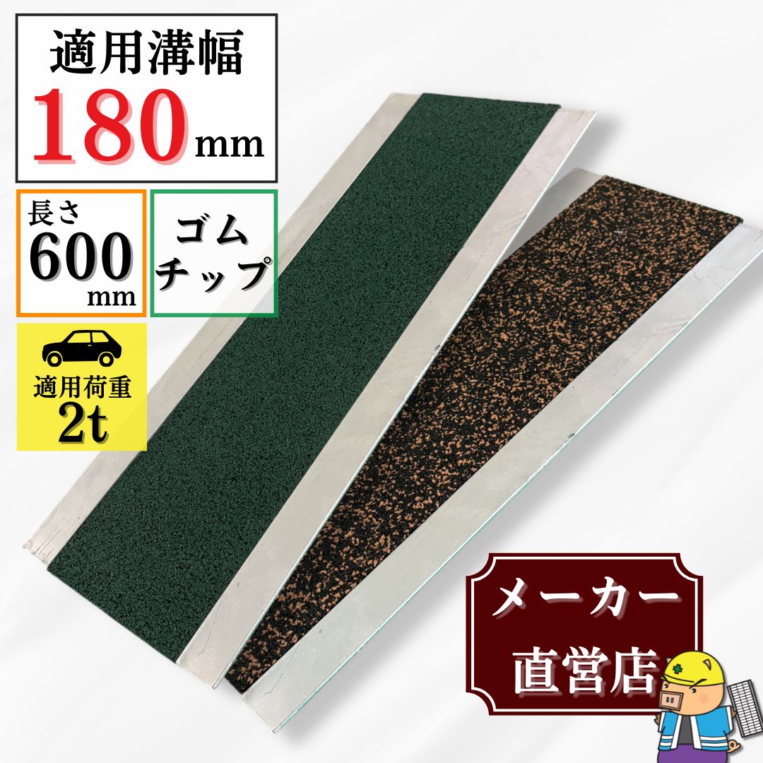ゴムチップマットグレーチング ライトベージュ黒 グリーン HUE-180 溝幅180mm用 長さ600mm 法山本店