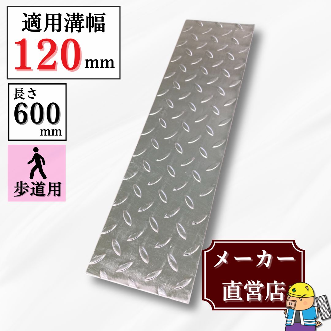 法山本店 縞鋼板 溝蓋 U字溝 KU-120 溝幅120mm用 歩道用荷重 規格 縞板