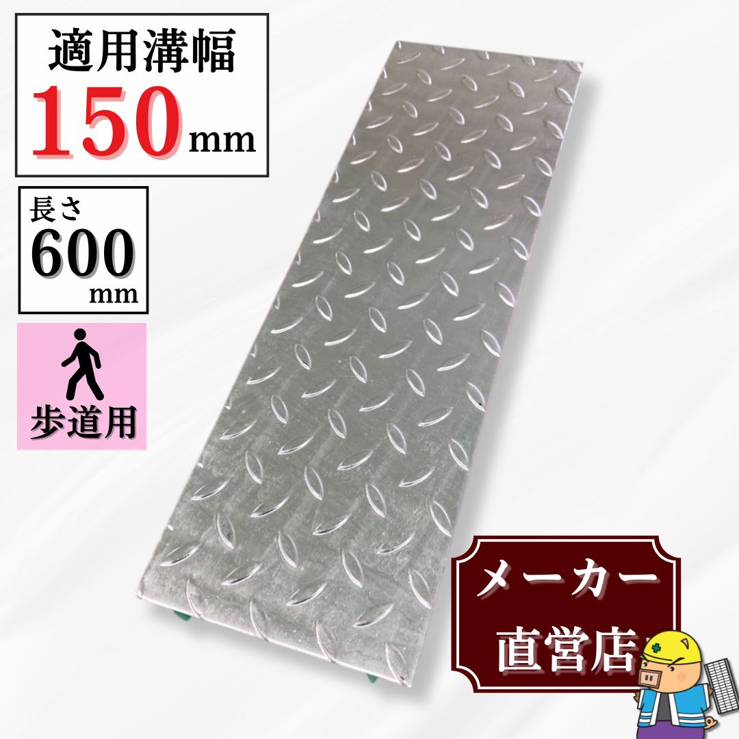 側溝用鉄板まとめてお買い上げ下さい 法山本店 縞鋼板 溝蓋 U字溝 KU-150 溝幅150mm用 歩道用荷重 規格 縞板