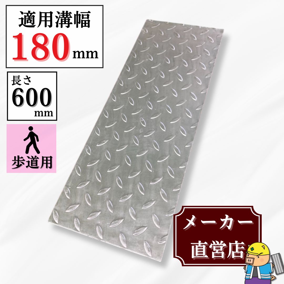 法山本店 縞鋼板 溝蓋 U字溝 KU-180 溝幅180mm用 歩道用荷重 規格 縞板 