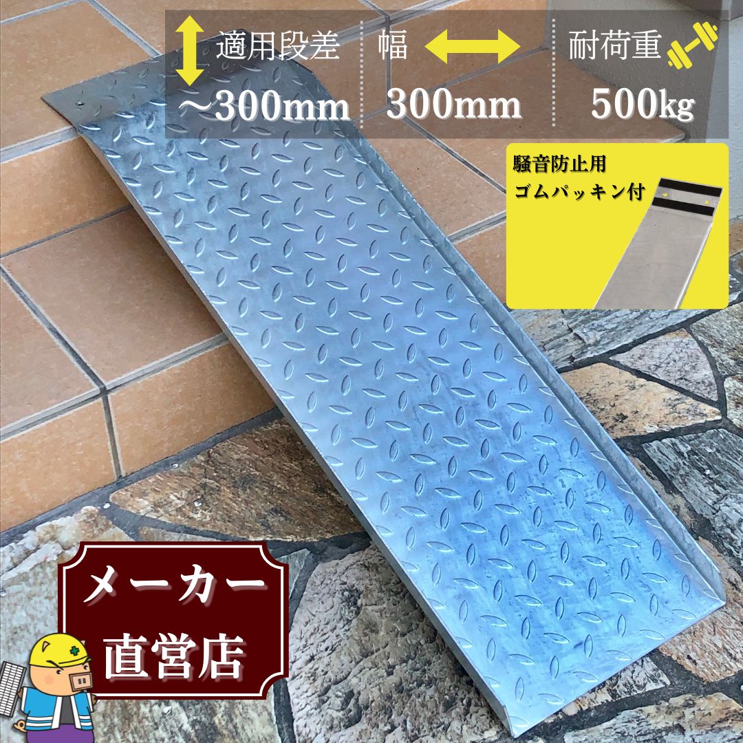 法山本店 段差解消スロープ 適用段差30cmまで HSP-300W 幅広タイプ 幅