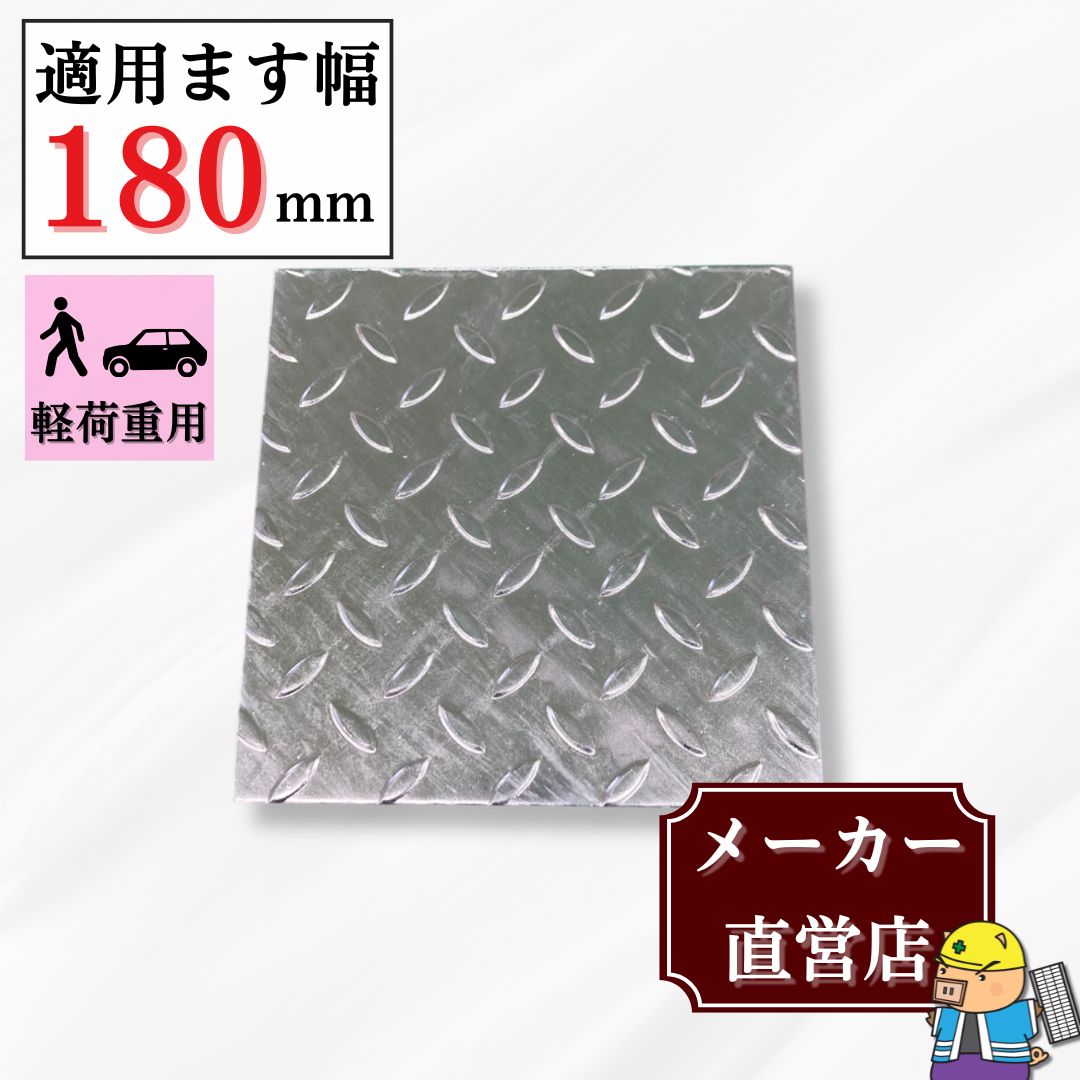法山本店 縞鋼板 桝蓋 ます KM-18 溝幅180mm用 内幅195mm 外幅260mm 軽