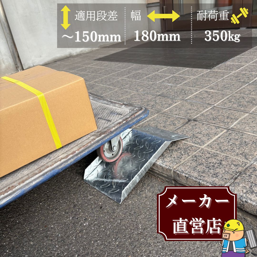 法山本店 段差解消スロープ 適用段差15cmまで 耐荷重350kg 幅180mm 長 